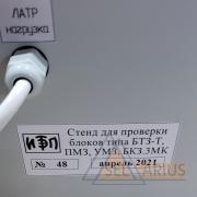 Стенд для входного контроля блоков типа УМЗ, ПМЗ, БТЗ-3-1, БКЗ-3МК - фото 4